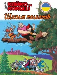 Kajko i Kokosz. Szkoła latania (wersja ukr.) Dostępne od ręki